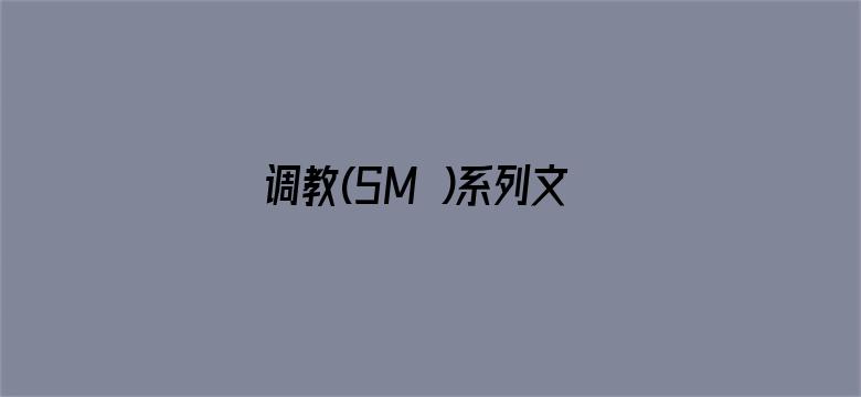 调教(SM )系列文